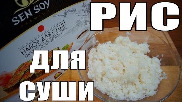 Рис для суши с рисовым уксусом дома! Обзор еды сэн сой! Рис для суши с рисовым уксусом дома! Обзор еды сэн сой!