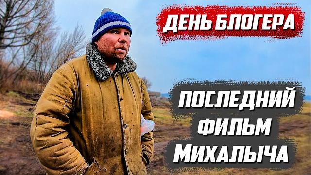Обнаружил старое видео с Михалычем когда снимал день блогера |Орловская обл Колпнянский р д.Удеревка Обнаружил старое видео с Михалычем когда снимал день блогера |Орловская обл Колпнянский р д.Удеревка