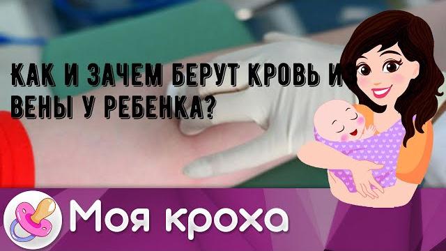 Как и зачем берут кровь из вены у ребенка? Как и зачем берут кровь из вены у ребенка?