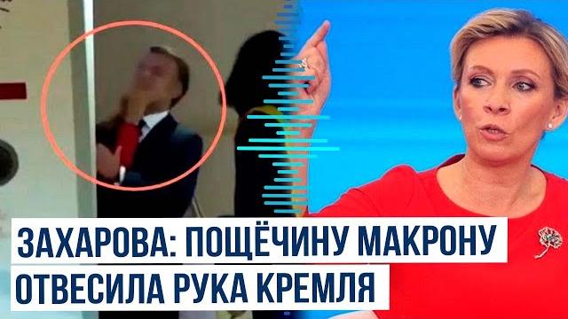 Захарова прокомментировала пощёчину Макрону от жены Захарова прокомментировала пощёчину Макрону от жены