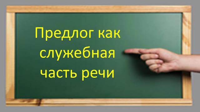 #русскийязык #егэ Предлог как служебная часть речи. Производные и непроизводные предлоги. Видеоурок #русскийязык #егэ Предлог как служебная часть речи. Производные и непроизводные предлоги. Видеоурок