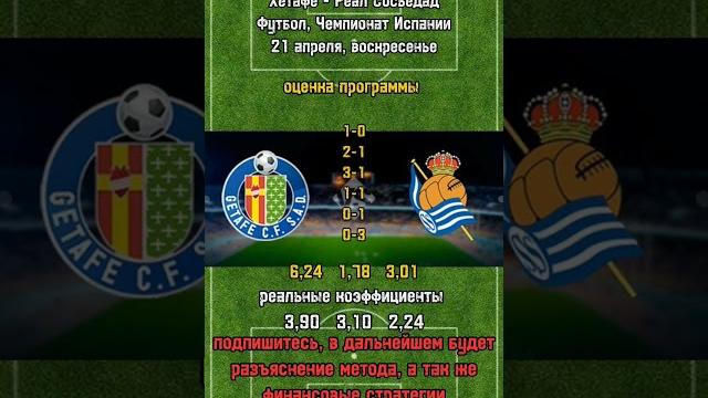 Хетафе - Реал Сосьедад 21 апреля 2024 г. Хетафе - Реал Сосьедад 21 апреля 2024 г.