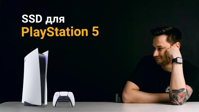 SSD для PS5 | Какой купить? SSD для PS5 | Какой купить?