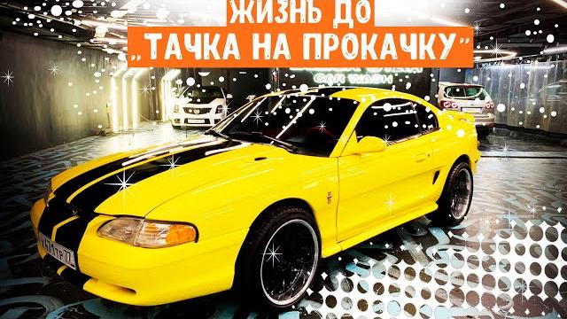 Жизнь до Тачки на прокачку! Ford Mustang! Дима Гордей! Жизнь до Тачки на прокачку! Ford Mustang! Дима Гордей!