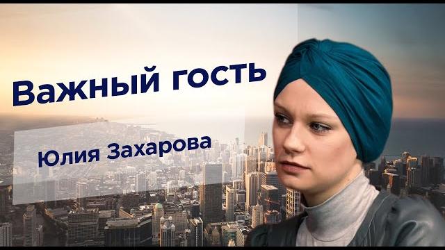 Юлия Захарова. Важный гость #10 Юлия Захарова. Важный гость #10
