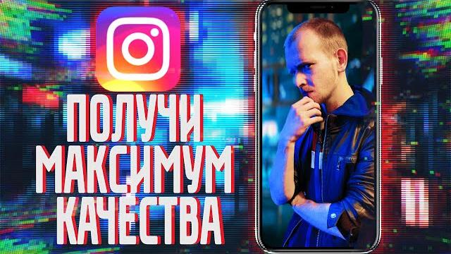 Как Загрузить Видео В ИНСТАГРАМ БЕЗ ПОТЕРИ КАЧЕСТВА видео для Instragram . Секреты инстаграм Как Загрузить Видео В ИНСТАГРАМ БЕЗ ПОТЕРИ КАЧЕСТВА видео для Instragram . Секреты инстаграм