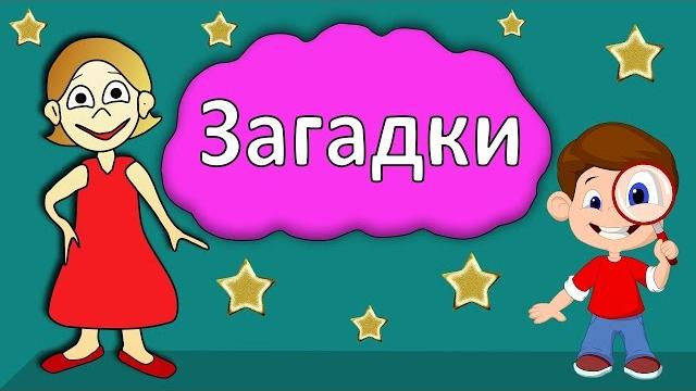 Загадки для детей ! Тест на сообразительность Бабушка Шошо Загадки для детей ! Тест на сообразительность Бабушка Шошо