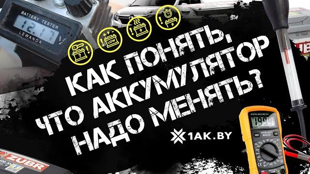 Как понять, что аккумулятор надо менять Как понять, что аккумулятор надо менять