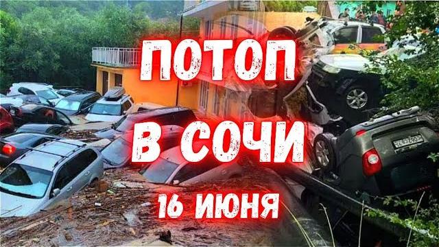 ПОТОП В СОЧИ сегодня улицы превратились в бурлящие реки, а на Красной Поляне пошел снегопад ПОТОП В СОЧИ сегодня улицы превратились в бурлящие реки, а на Красной Поляне пошел снегопад