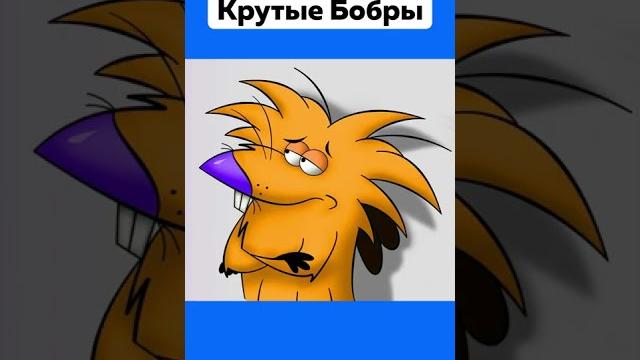 А Вы Смотрели Этот Мультик Крутые Бобры #Мультик #КрутыеБобры #Ностальгия #Подпишись #Shorts А Вы Смотрели Этот Мультик Крутые Бобры #Мультик #КрутыеБобры #Ностальгия #Подпишись #Shorts