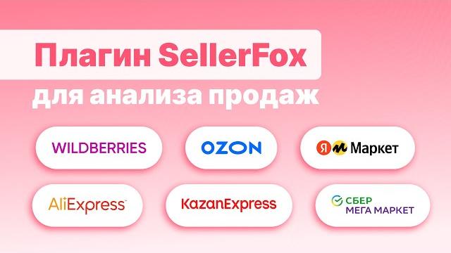 Плагин SellerFox для анализа продаж на WB, Ozon, Ali, KazanExpress, Яндекс Маркет и СберМегаМаркет Плагин SellerFox для анализа продаж на WB, Ozon, Ali, KazanExpress, Яндекс Маркет и СберМегаМаркет