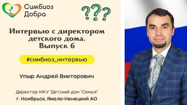 Как живут дети в детском доме? Интервью с директором единственного на Ямале детского дома.г.Ноябрьск Как живут дети в детском доме? Интервью с директором единственного на Ямале детского дома.г.Ноябрьск