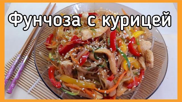 Фунчоза с курицей и овощами Фунчоза с курицей и овощами