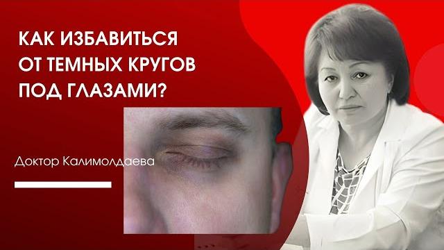 Как избавиться от темных кругов под глазами? Как избавиться от темных кругов под глазами?