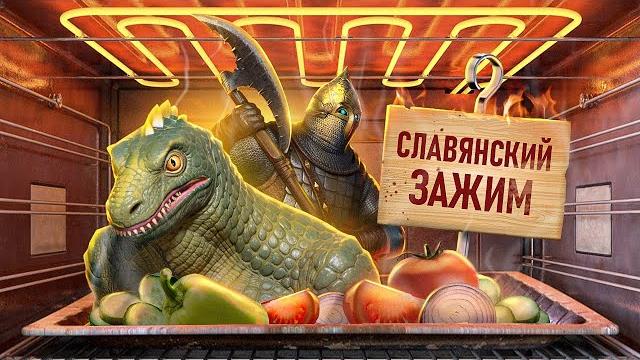С ПЫЛУ С ЖАРУ: РУСЫ ПРОТИВ ЯЩЕРОВ 2 С ПЫЛУ С ЖАРУ: РУСЫ ПРОТИВ ЯЩЕРОВ 2