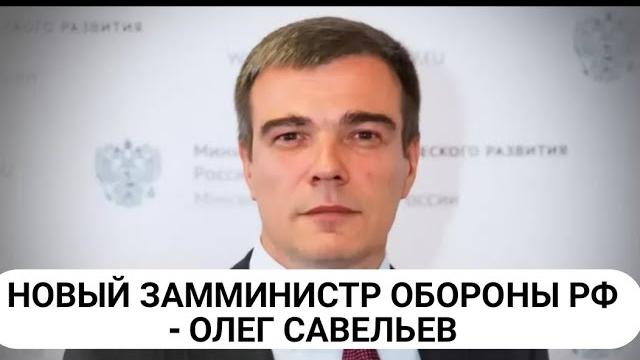 Владимир Путин назначил нового замминистра обороны РФ - Олега Савельева #андрейбелоусов #белоусов Владимир Путин назначил нового замминистра обороны РФ - Олега Савельева #андрейбелоусов #белоусов