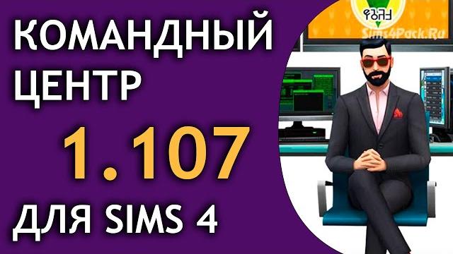 Мод "Командный центр" для Sims 4 (версия 1.106, 1.107) - где найти, как скачать, ошибки и решения Мод "Командный центр" для Sims 4 (версия 1.106, 1.107) - где найти, как скачать, ошибки и решения