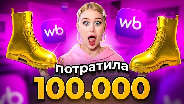 ПОТРАТИЛА 100.000 НА WILDBERRIES ! ПОТРАТИЛА 100.000 НА WILDBERRIES !