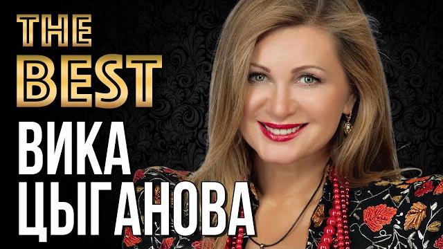 ВИКА ЦЫГАНОВА - Лучшие Видео Клипы 2022 | Новые Песни и Старые Хиты | Русский Радио Шансон | 12+ ВИКА ЦЫГАНОВА - Лучшие Видео Клипы 2022 | Новые Песни и Старые Хиты | Русский Радио Шансон | 12+