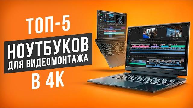 Лучшие ноутбуки для монтажа видео в 4K. Рейтинг мощных ноутбуков для монтажера в 2025 году! Лучшие ноутбуки для монтажа видео в 4K. Рейтинг мощных ноутбуков для монтажера в 2025 году!