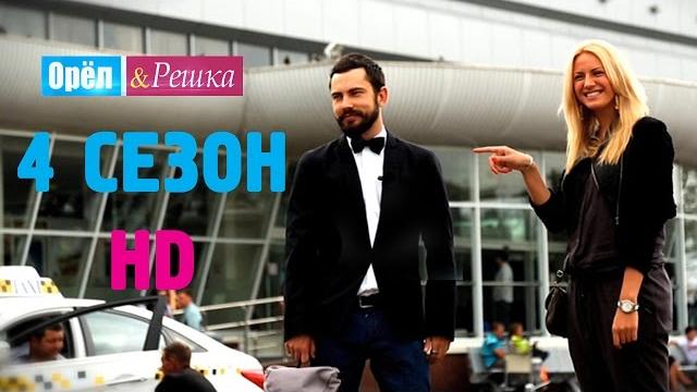 Орёл и Решка. 4 СЕЗОН. #1Санкт-Петербург Орёл и Решка. 4 СЕЗОН. #1Санкт-Петербург