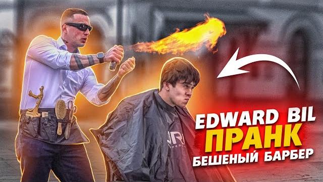 EDWARD BIL ОГНЕННАЯ СТРИЖКА PRANK / ПЬЯНЫЙ ВАЛЕРА ПРИСТАЁТ К ДЕВУШКЕ реакция людей на РОЗЫГРЫШ EDWARD BIL ОГНЕННАЯ СТРИЖКА PRANK / ПЬЯНЫЙ ВАЛЕРА ПРИСТАЁТ К ДЕВУШКЕ реакция людей на РОЗЫГРЫШ