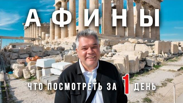 Афины. Что посмотреть в столице Греции за один день Афины. Что посмотреть в столице Греции за один день
