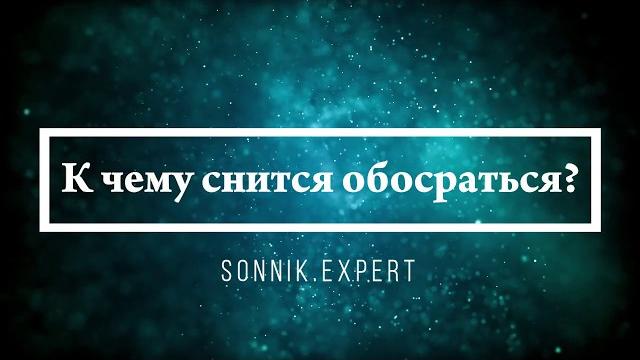 К чему снится обосраться - Онлайн Сонник Эксперт К чему снится обосраться - Онлайн Сонник Эксперт