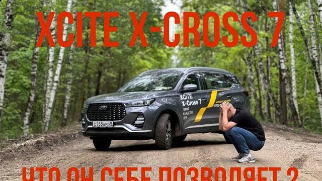 Тест-драйв XCITE X-Cross 7 Тест-драйв XCITE X-Cross 7