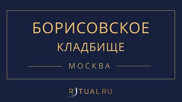 Ритуал Москва Борисовское кладбище – Похороны Ритуальные услуги Место Официальный сайт кладбища Ритуал Москва Борисовское кладбище – Похороны Ритуальные услуги Место Официальный сайт кладбища