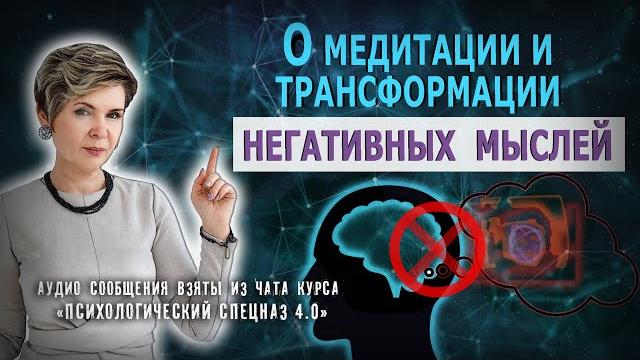 Трансформация негативных мыслей Трансформация негативных мыслей