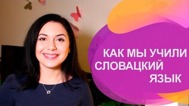 Как МЫ учили СЛОВАЦКИЙ язык Как МЫ учили СЛОВАЦКИЙ язык