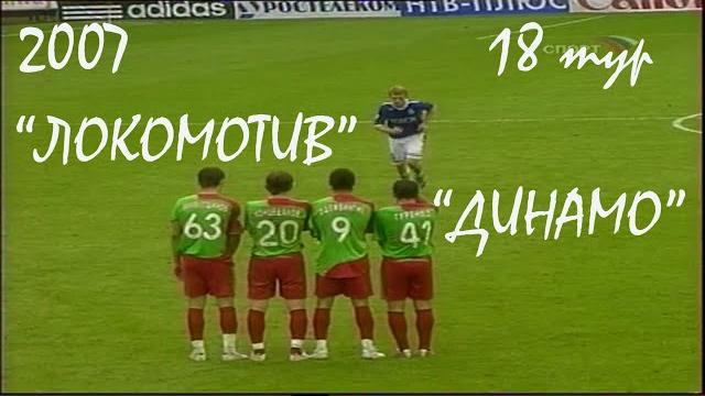 2007 (18 тур). "Локомотив" Москва - "ДИНАМО" Москва - 2:2. 2007 (18 тур). "Локомотив" Москва - "ДИНАМО" Москва - 2:2.