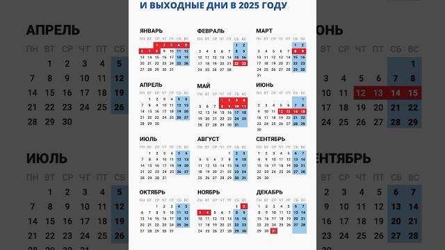 Праздничные и выходные дни в 2025 году Праздничные и выходные дни в 2025 году