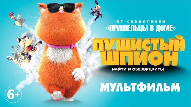 Пушистый шпион / Мультфильм HD Пушистый шпион / Мультфильм HD