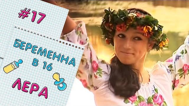 БЕРЕМЕННА В 16 | ВЫПУСК 17 | ВАЛЕРИЯ БЕРЕМЕННА В 16 | ВЫПУСК 17 | ВАЛЕРИЯ