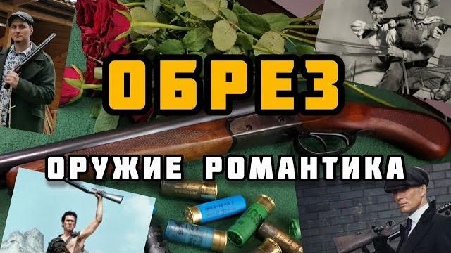 Короткие ружья, лупара, обрез: не криминалом единым Короткие ружья, лупара, обрез: не криминалом единым