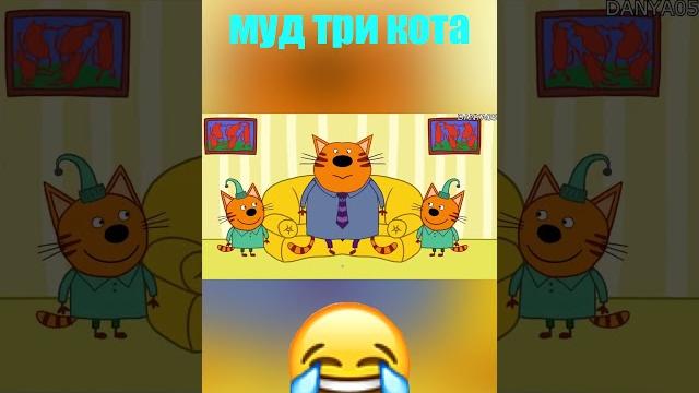 муд три кота муд три кота