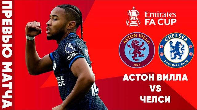 СТАРАЯ НОВАЯ СХЕМА? Астон Вилла - Челси. Превью матча. Aston Villa - Chelsea Preview 7.02.24 СТАРАЯ НОВАЯ СХЕМА? Астон Вилла - Челси. Превью матча. Aston Villa - Chelsea Preview 7.02.24
