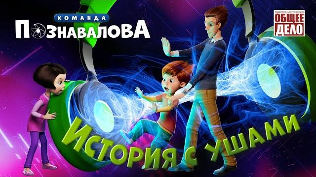 Мультфильм про слух. История с ушами Команда Познавалова. Почему болит или заложено ухо, тугоухость Мультфильм про слух. История с ушами Команда Познавалова. Почему болит или заложено ухо, тугоухость