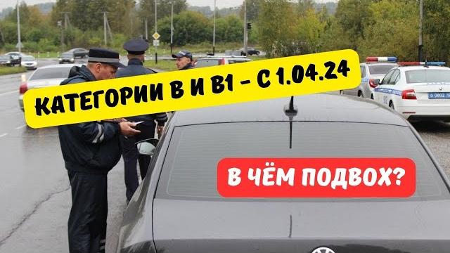 Водительские права B и B1 с 1 апреля 2024: в чём подвох? Водительские права B и B1 с 1 апреля 2024: в чём подвох?
