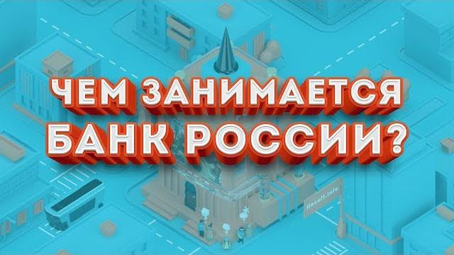 Чем занимается Банк России? Чем занимается Банк России?