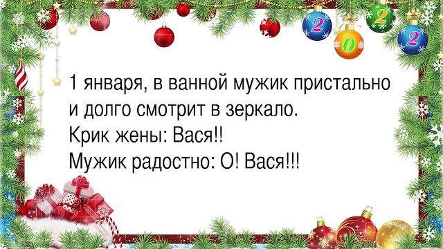 Новогодние анекдоты 2022 - смешные шутки, приколы и анекдоты про Деда Мороза, Снегурочку, евреев Новогодние анекдоты 2022 - смешные шутки, приколы и анекдоты про Деда Мороза, Снегурочку, евреев