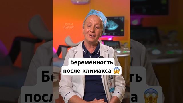 Беременность после климакса #беременность #роды #репродуктолог Беременность после климакса #беременность #роды #репродуктолог