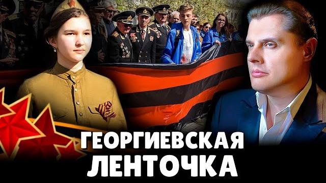 Е. Понасенков про георгиевскую ленточку Е. Понасенков про георгиевскую ленточку