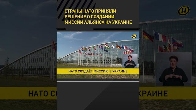 Страны НАТО приняли решение о создании миссии Альянса на Украине #short #shorts #shortvideo Страны НАТО приняли решение о создании миссии Альянса на Украине #short #shorts #shortvideo