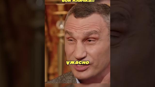 Лучший и самый тяжелый бой Кличко! #рекомендации #интервью #гордон #шортс #украина #бокс #юмор#кино Лучший и самый тяжелый бой Кличко! #рекомендации #интервью #гордон #шортс #украина #бокс #юмор#кино