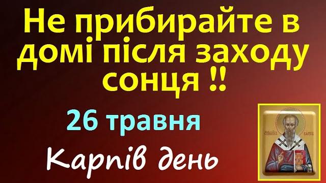 26 травня. Народні Прикмети і Традиції / Яке сьогодні свято? Іменини. Стрижка. Заборони на день 26 травня. Народні Прикмети і Традиції / Яке сьогодні свято? Іменини. Стрижка. Заборони на день