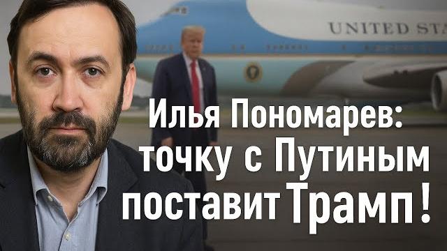 ПОНОМАРЕВ: Трамп отказался давить на Зеленского. Судьба перемирия решится на его встрече с Путиным! ПОНОМАРЕВ: Трамп отказался давить на Зеленского. Судьба перемирия решится на его встрече с Путиным!