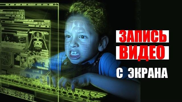 Запись видео с экрана Запись видео с экрана